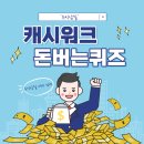 (주)마이폴리머 | 캐시워크 정답 12월15일