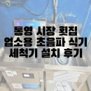 명진횟집 | [통영 횟집 설치후기] 업소용 초음파 식기세척기로 비린내까지 완벽 제거! 업소용 초음파 식기세척기...