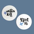 캘리그라피(동부센터) 이미지