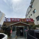 무진장숯불갈비