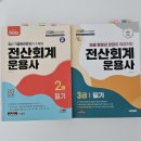 [HD]전산회계운용사 3급 실기 | 전산회계운용사3급 필기 실기 독학 합격 후기(비전공자)
