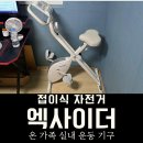 엑사이더 접이식 자전거 사용 후기 실내 자전거 추천