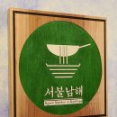 서불남해 | [오빠랑 남해여행중] 힐링여행중 찾은 남해로컬푸드맛집_서불남해