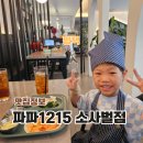 파파제이 - 논산시 시민로132번길 7 | 평택 맛집 소사벌 파스타 파파1215 키즈메뉴 후기