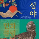 (야간)민화 이미지