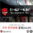 줄렙전자담배 이미지