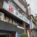우의정갈비