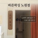 상계로 | 노원왁싱 바른왁싱노원점 | 인생 첫 브라질리언 왁싱, 대만족 후기