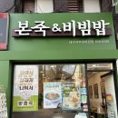 본죽&비빔밥 대구 서부정류장점 | [맛집] 본죽 대구서부정류장점/꿀팁, 할인 안내