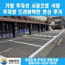 삼작로 | 가양 주차선 시공으로 식당 주차장의 드라마틱한 변신 후기