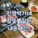 박가네숯불갈비 | 24-04 김해 장유 진영박가네참숯불갈비 내돈내산!