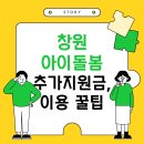 가정신현원창건강생활지원센터 | 창원시 아이돌봄서비스 추가 지원금 및 이용 꿀팁 (2025년 최신)