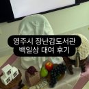 아이누리어린이집 | [정보공유] 영주시 아이누리장난감도서관 백일상 대여 후기 + 회원가입비 등