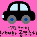 명륜와룡공영주차장 이미지