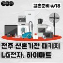 GS25전주송천점 | [w18] 전주 신혼 가전 계약 후기 | LG전자 vs 하이마트 송천점