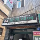 모꼬지에떡볶이연구소