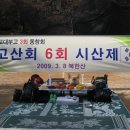 제6고산회시산제(09년3월8일.북한산) 이미지