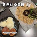 홍대 연남 한식주점 핫플 소주방 솔직후기