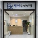 필연학원