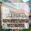 고기먹고밥먹고 | 부산 동래 소고기 맛집 이가네명인갈비살 생고기한판 먹고온 후기