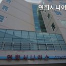 연희시니어스 이미지