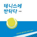 테니스에 반하다