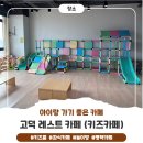 토레스트 | 평택 고덕 카페 레스트 ㅣ 아기랑 가기 좋은 키즈카페 솔직 후기