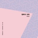 『제7회 문지문학상 수상작품집』박민정 「행복의 과학」외 이미지