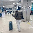 어스20 | 여행용 가성비 캐리어 플러그인어스 20인치 기내용 사용후기