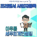 아우름세무회계컨설팅
