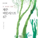 내 마음의 힐링 제주 버킷 리스트 67일 - 러스트 여행북 이미지