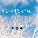 [생태교육] 겨울! 나무를 부르다 / 2025. 1. 16.(목) / 이창수 이미지