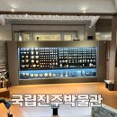 국립진주박물관 진주 여행 아이와 가볼만한곳 진주성