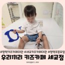평택 조동모임 우리끼리 키즈카페 꿈꾸는마을 평택세교점 대관