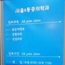 올마취통증의학과의원 이미지