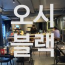 오시 | [성수 맛집 오꼬노미야끼] 분위기 좋은 성수 데이트 코스, '오시 블랙' 솔직 후기