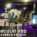 바디소나타 부평시장점 | [인천/부평구] 부평 24시 헬스장 추천, 바디소나타 부평점 솔직후기 :스카이뷰에 안마의자까지!?
