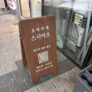 스시야츠 | 송파 문정역 오마카세 스시야츠 6년단골의 런치 후기(8명 네이버예약 방문)