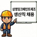 삼영페인트