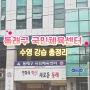 동래구국민체육센터 수영장 | 동래구국민체육센터 수영장 강습 후기, 수강신청, 주차장, 정기휴관
