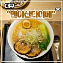 대구 중앙로역 라멘 맛집 &lt;멘야산다이메&gt; 후기 (feat. 혼밥, 데이트, 가족 식사 추천)