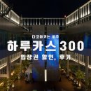 오사카 여행 하루카스300 입장권 가격 할인 타코야끼 후기