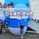 화합의순간 | 제107회 전국체전 성공기원 도민화합 콘서트 피프티피프티·다이나믹듀오 공연 후기