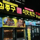 김종구식맛치킨·전기바베큐옛날통닭울진점