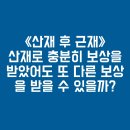 평택 손해사정사 / 산재로 충분히 보상을 받았는데도 불구하고 더 보상을 받을 수 있을까? 이미지