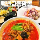 백년교동짬뽕 연산점 이미지