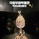 국립부여박물관 공연장 | 부여 아이와가볼만한곳 국립부여박물관 새로개관한 백제대향로관 관람 후기