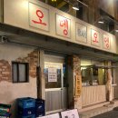 어묵오뎅바 | 동명동 신상 술집 오뎅오뎅 국물 무한 어묵바 솔직후기