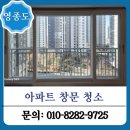 정진사크리닝 | 영종도 아파트 유리창 창문 청소 인테리어 후 외창 세척 후기