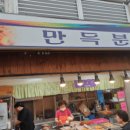 만득분식